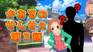 かおるのせんせぇ 第3話