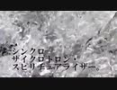 シンクロサイクロトロン・スピリチュアライザー。　歌わせていただきました。【naco】