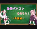 自作パソコンを作ろう～準備編～