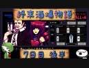 【VA-11 Hall-A】終末酒場物語【7日目 後半】