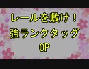 【MUGEN】レールを敷け！強ランクタッグ OP