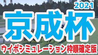 2021 京成杯 シミュレーション 枠順確定 【ウイニングポスト9 2020】【競馬予想】