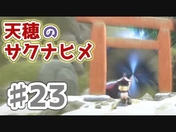 【実況】穂も憂いも鬼どもも！【天穂のサクナヒメ】＃23