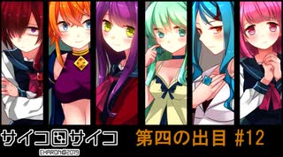 【賽】サイコロサイコ【Psycho】実況#12