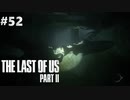 【実況】復讐者になるゲーム【The Last of Us Part II】Part52