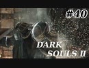 【初見実況】ゲーム下手がダークソウルⅡもクリアするまで　その４０【DARK SOULSⅡ 】