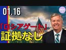 米上院司法委員会公表、「ロシアゲート」の調査結果