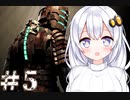 ［Dead Space］あかりのドキ★ドキ石村survival＃5［VOICEROID実況］