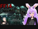 【FF14】ボイスロイドたちはどうやら不思議な世界にいくようですよ？ １５　後編+＠