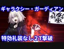 【FGO】高難易度「ギャラクシー・ガーディアン」ジャンヌ・ダルク オルタ 2ターン 特攻礼装なし 令呪なし【復刻 セイバーウォーズ2 】