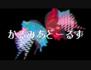 かるみあどーるず／琴葉葵カバー【歌うボイスロイド】