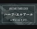 【ピアノアレンジ】ハーフ・エルアール/レヴィ・エリファ