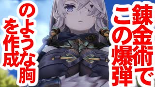 【全部アフレコ】ライザのアトリエ～ライザの胸はパット入り物語～　②