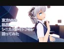 東方MMD　妖夢　シニカルナイトプラン　踊ってみた