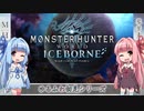 【MH:W】ゆるふわ初見 part07【VOICEROID実況】