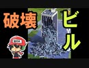 本日のビル破壊マン。