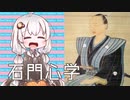3分で流す日本思想 石田梅岩『都鄙問答』
