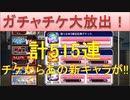 BLEACH ブレソル実況 part2005-1(ガチャチケ大放出！計495連　チケからあの新キャラが!!)