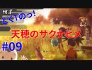 ついに初収穫！どくTの[天穂のサクナヒメ ]#09