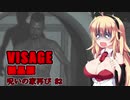 【VISAGE】呪いの家再び #2  VOICEROID実況