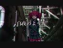 【重音テト】白夜のようだ【オリジナル曲】