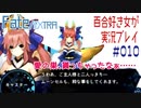 Fate/EXTRA 百合好き女が実況プレイ part10