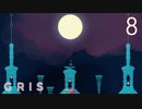【GRIS】#8 色彩豊かな世界を照らす彼女