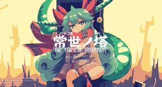 【常世ノ塔】日替わりの塔 part1【ゆっくり実況プレイ】