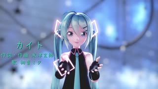 カイト（嵐　初音ミクカバー）