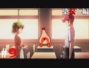 ひぐらしのなく頃に奉『染伝し編』#9