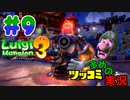 叫んで騒いでルイージマンション３をツッコミ多めの実況プレイpart9【実況】