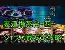 【ロマサガRS】裏道場死合四シェラハ戦の安定攻略法・パーティー紹介