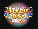 [デレステ日記] 新年ライブHNY day2打ち上げガシャ引きながら感想だべりまくるやつ（+新春10連無料 10日目＆11日目＆スカチケ）