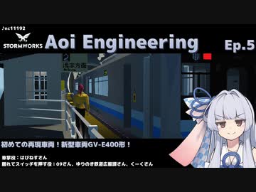 【StormWorks】Aoi Engineering Ep5【VOICEROID実況】