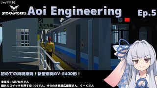 【StormWorks】Aoi Engineering Ep5【VOICEROID実況】