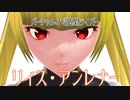 「リィス・アンレナー」PV