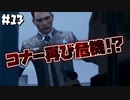 【初見実況】アンドロイドと人間が手を取り合える世界へ【デトロイトビカムヒューマン】part13