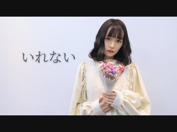 【オリジナル振付】いれない 踊ってみた【妃奈】