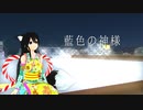 【緋惺】藍色の神様【UTAUオリジナル】