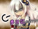夢日記だぁ？？？？？寝言言ってんじゃねぇよ！