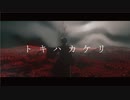 トキハカケリ / まみよ feat. RamBaar【古事記project】