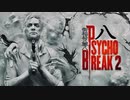 青春の思い出を胸に贈るPSYCHO BREAK 2 八