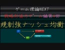 ゲーム理論NEXT 戦略形協力ゲーム第4回 -規制強ナッシュ均衡-
