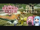 琴葉姉妹の狩猟生活 ～カムラの里～ 前乗り一日目