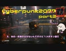 【Cyberpunk2077】さいあーぱんく 2077 part2【CeVIO実況】