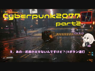 【Cyberpunk2077】さいあーぱんく 2077 part2【CeVIO実況】