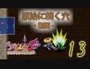 【風来のシレン5+】原始に続く穴‐初回【part13】