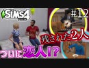 【SIMS4】#12 金髪美女が自宅に!? 男3人のルームシェア崩壊の兆し【3人実況】【初投稿】