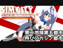 オリキャラ二人でシムシティ2013をゆっくり実況　その38
