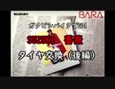 『ガタピシバイクでGO!』 Vol,08_タイヤ交換-後編